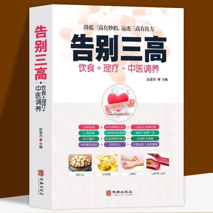 告别三高 正版饮食理疗中医调养降低三高有妙招远离三高有良方