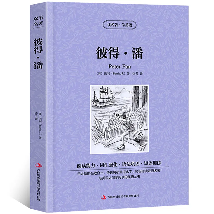 小飞侠彼得潘 正版巴利原著读名著学英语中英文双语版英汉对照经