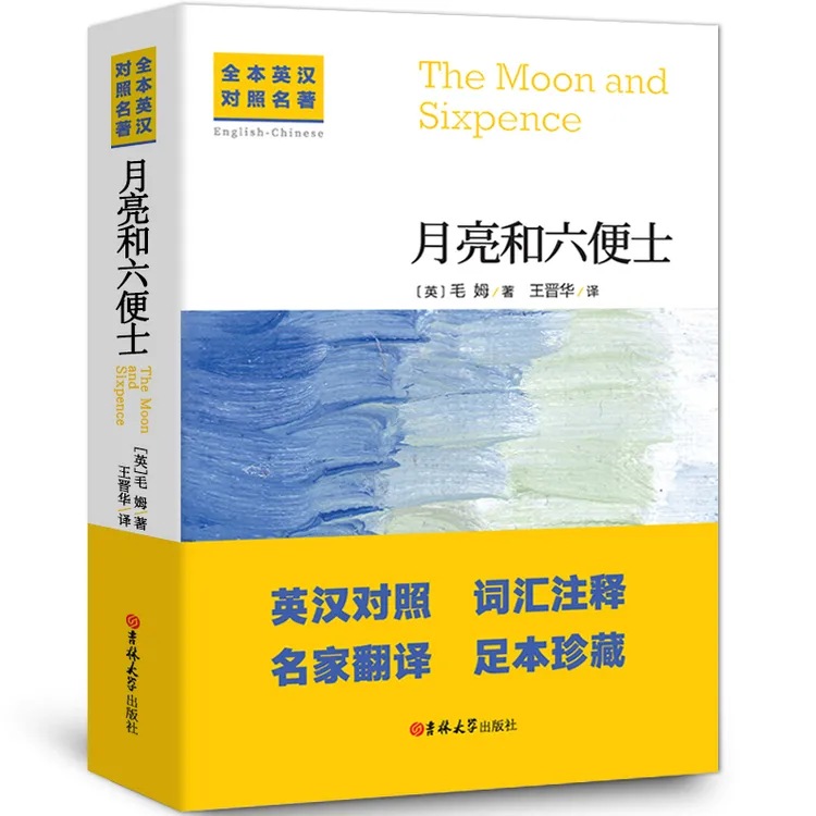 月亮与六便士 正版毛姆原著中英文对照双语书籍完整无删减