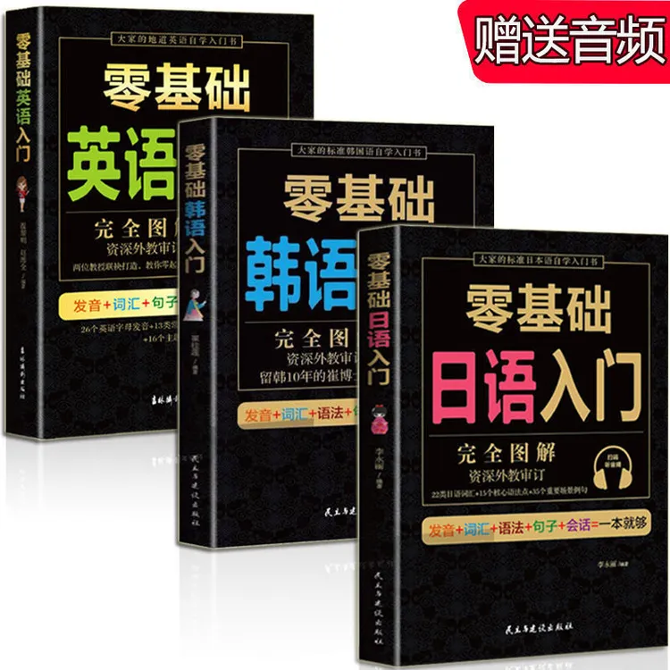日语韩语英语初级入门自学零基础发音词汇单词语法句子一本就够