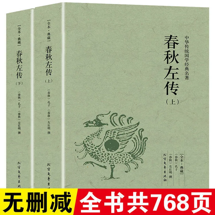 【完整版无删减】春秋左传正版注释全2册左秋明孔子著作左氏春秋