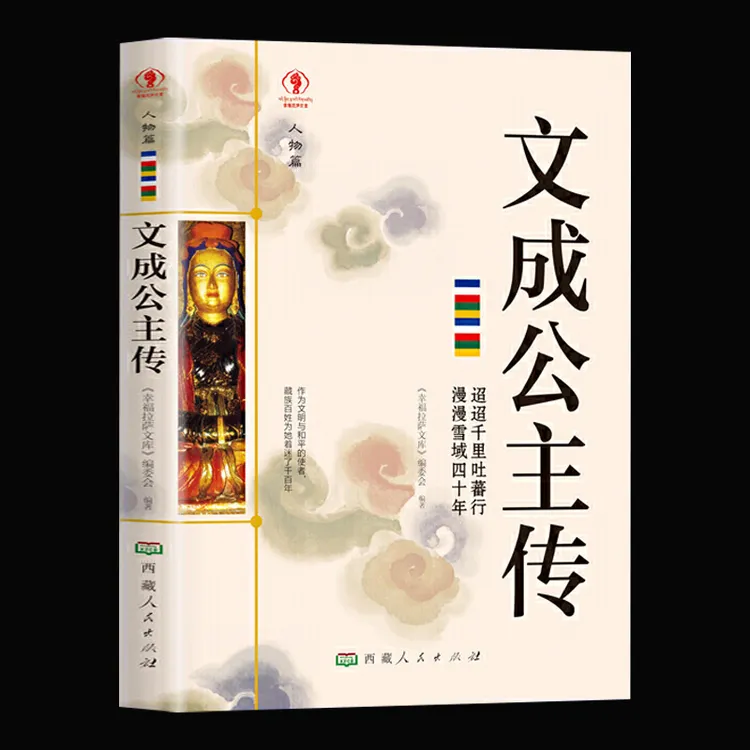 文成公主传正版名人传记历史人物人生哲学经典历史人物传记国学