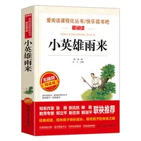 小英雄雨来正版管桦红色经典四年级五年级六年级书籍