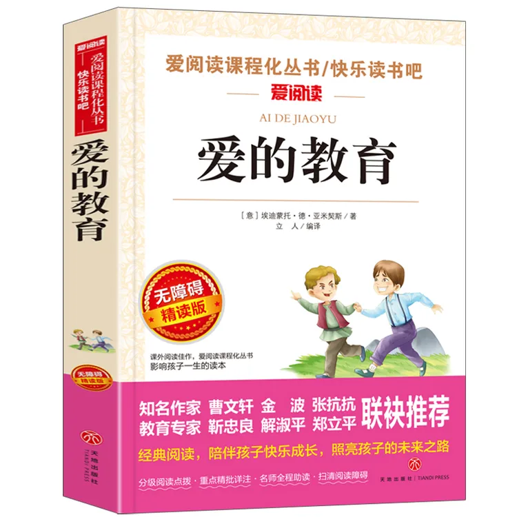 爱的教育正版原著完整版中小学生课外书籍五六七年级至初一基础