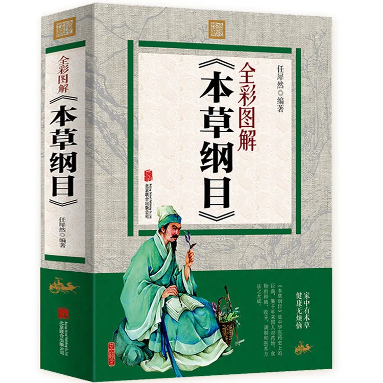 正版包邮 本草纲目彩图版 图解 白话文全套 中医彩图中药学书