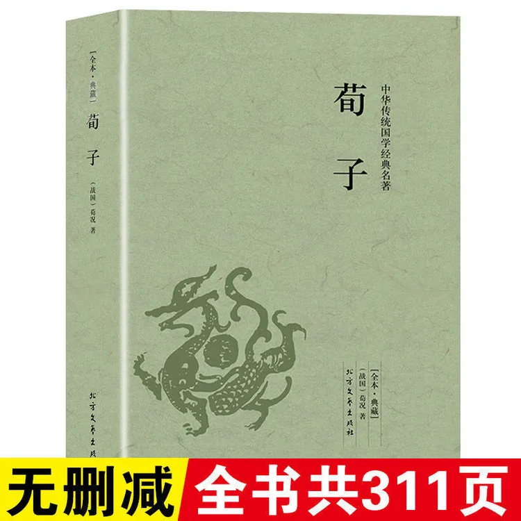 荀子 中华传统国学书籍名著 全本典藏 中国哲学 译注原文白话文集
