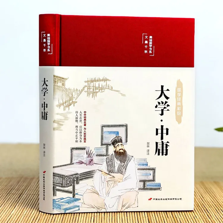 国学经典品读 彩绘国学-大学·中庸中华经典名著 为人处世智慧