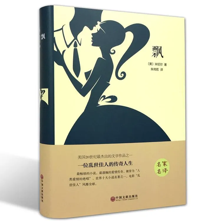 飘 名家名译世界名著 米切尔著 一名乱世佳人的传奇人生原版书籍