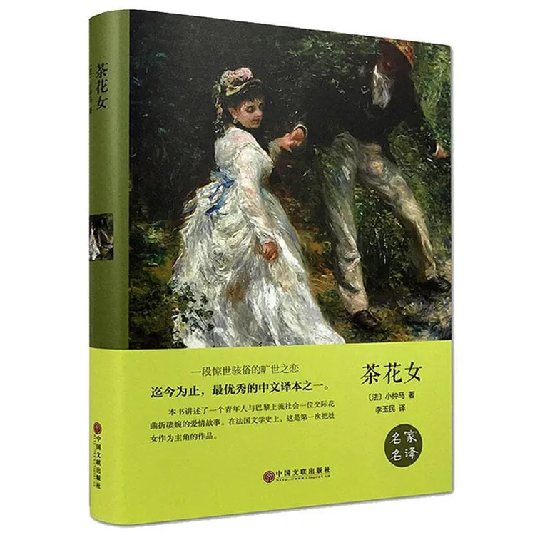 茶花女 名家名译 经典世界文学 名著文学类书籍 外国著名小说