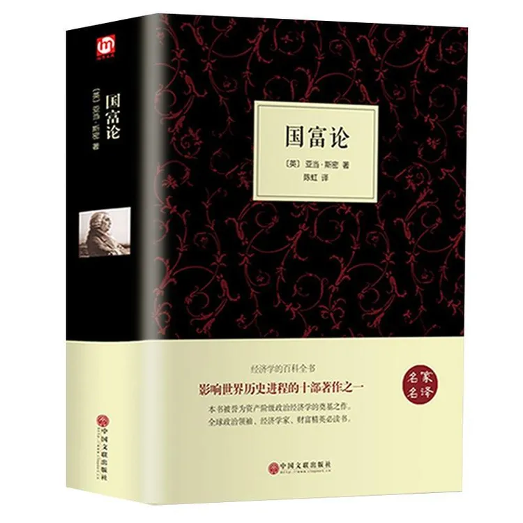 国富论 亚当斯密著名家名译正版原著无删减 经济学书籍政治经济学