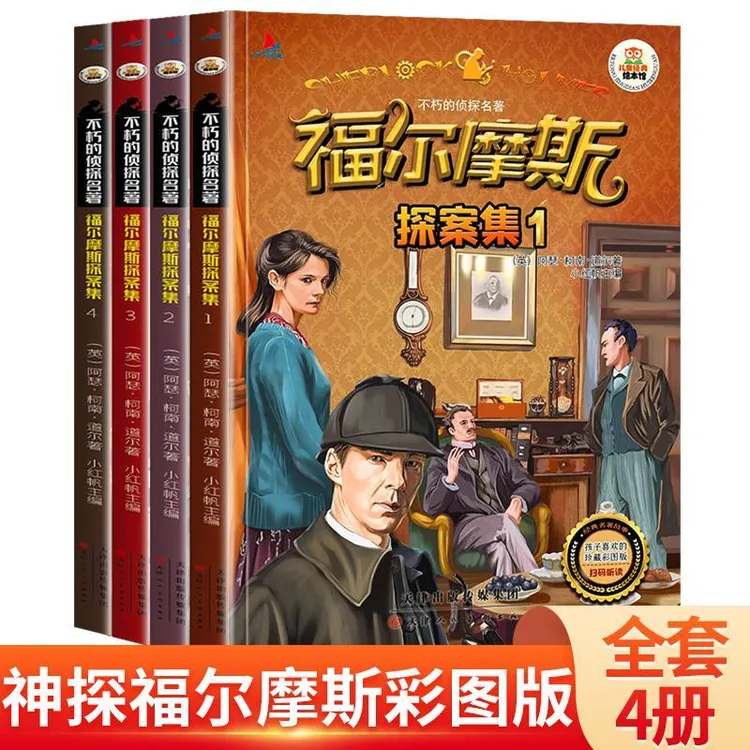 全4册名侦探福尔摩斯探案集彩图注音漫画版儿童悬疑破案小说中小