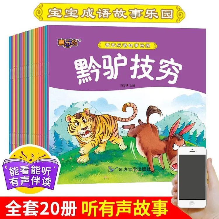 【0.94/本】正版成语故事全套20册彩图注音版宝宝成语故事乐园