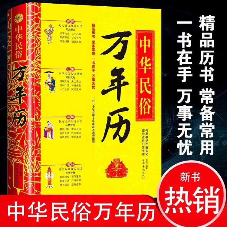 中华民俗万年历(精装)经典历书 传统节日中的中华民俗文化老黄历