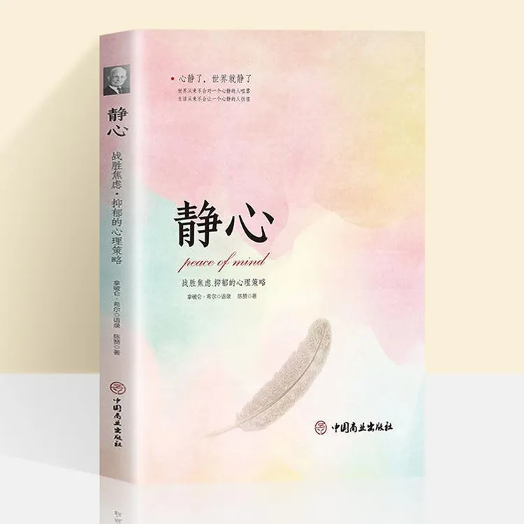静心-战胜焦虑抑郁的心理策略正版书籍荐 心灵励志静心书籍