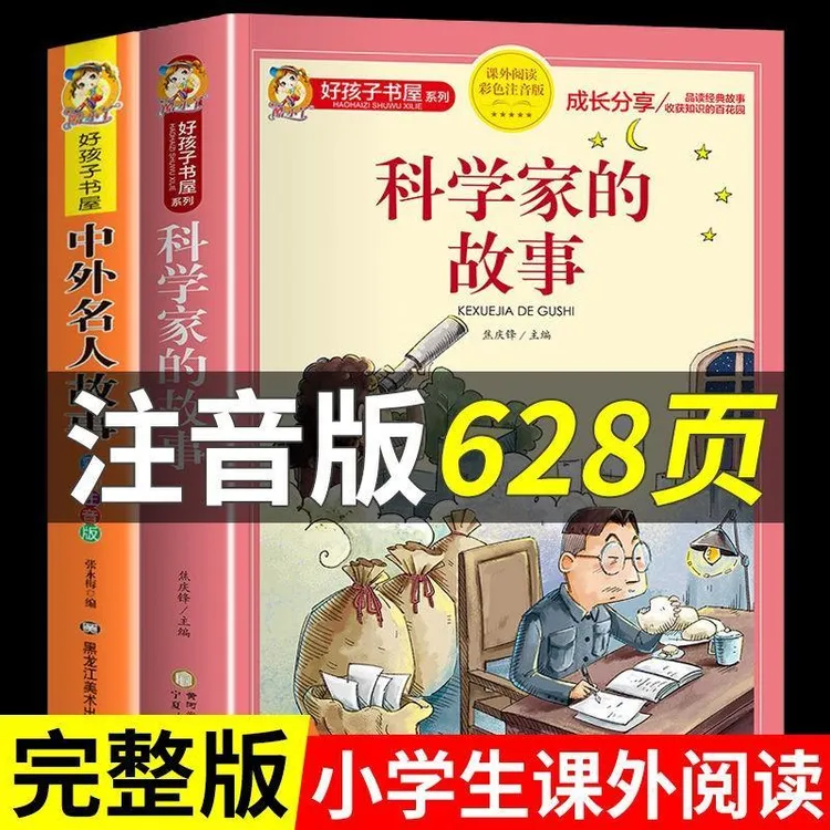 中外名人故事科学家的故事一二三年级小学生课外书儿童故事书大全