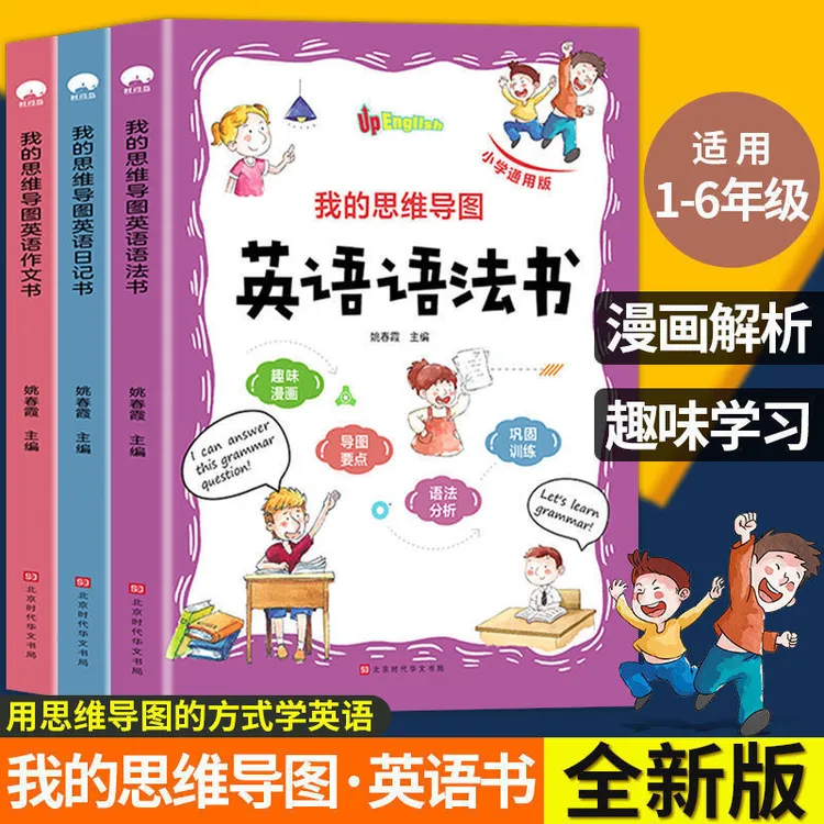 我的思维导图英语作文书小学生三四五六年级同步作文训练英语语法
