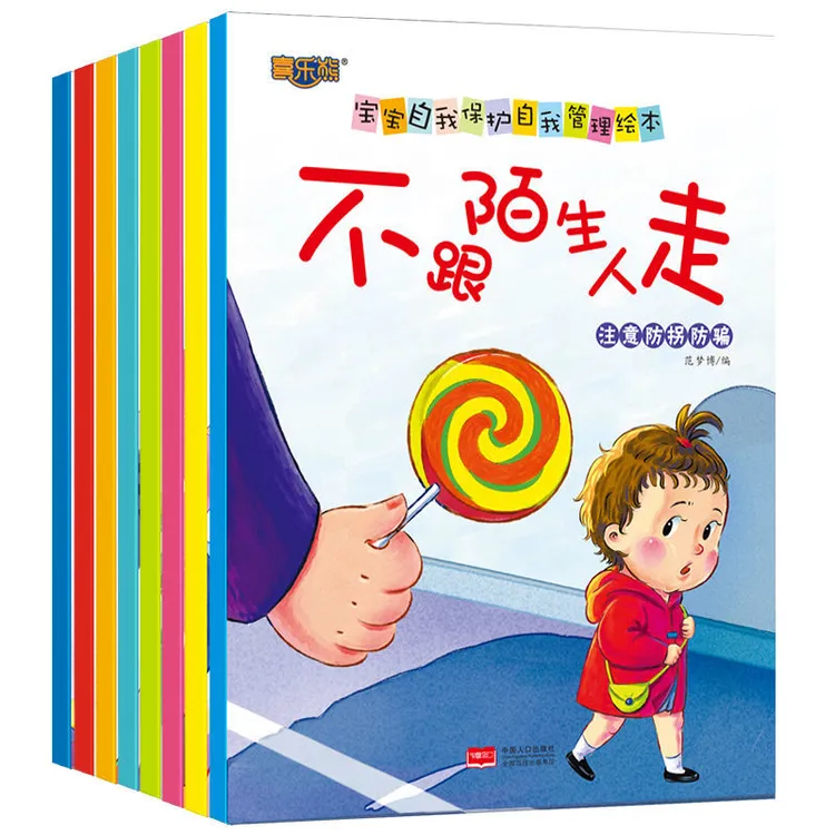 儿童自我保护幼儿园阅读绘本故事书3-6岁亲子阅读睡前书安全教育