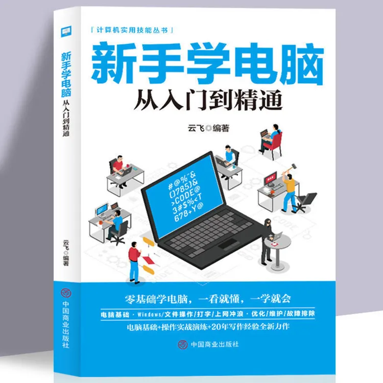 新手学电脑从入门到精通文员自学计算机应用电脑基础入门知识书籍