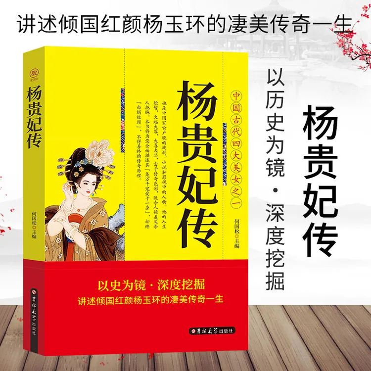 杨贵妃传正版中国古代四大美女之一讲述倾国红颜杨玉环的凄美传奇