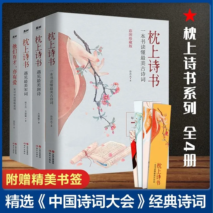 正版包邮 枕上诗书系列全4册 枕上诗书+遇见最美宋词+遇见最美唐