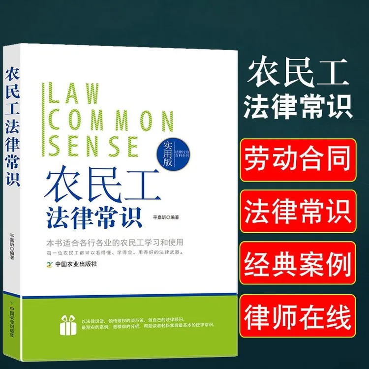 农民工法律常识实用版图解法律常识一本全工伤处理法律全书劳动务