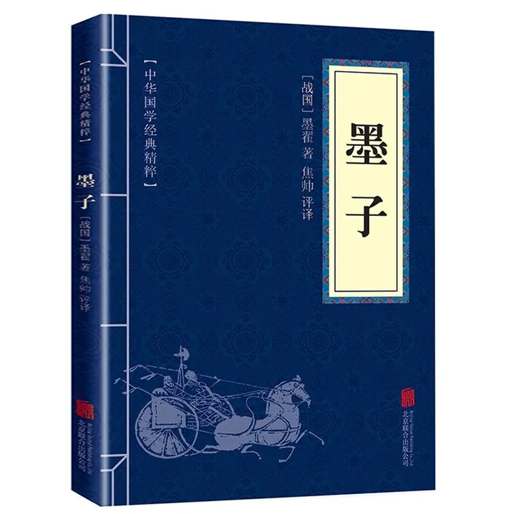 中华国学经典精粹 墨子 诸子百家经典读本文白对照 原文+注释+译