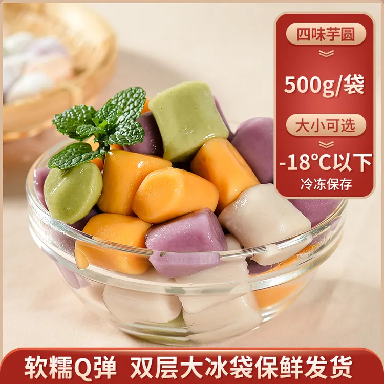 唛珍哆四味芋圆500g/袋大小成品甜品烧仙草双皮奶红豆奶茶原材料