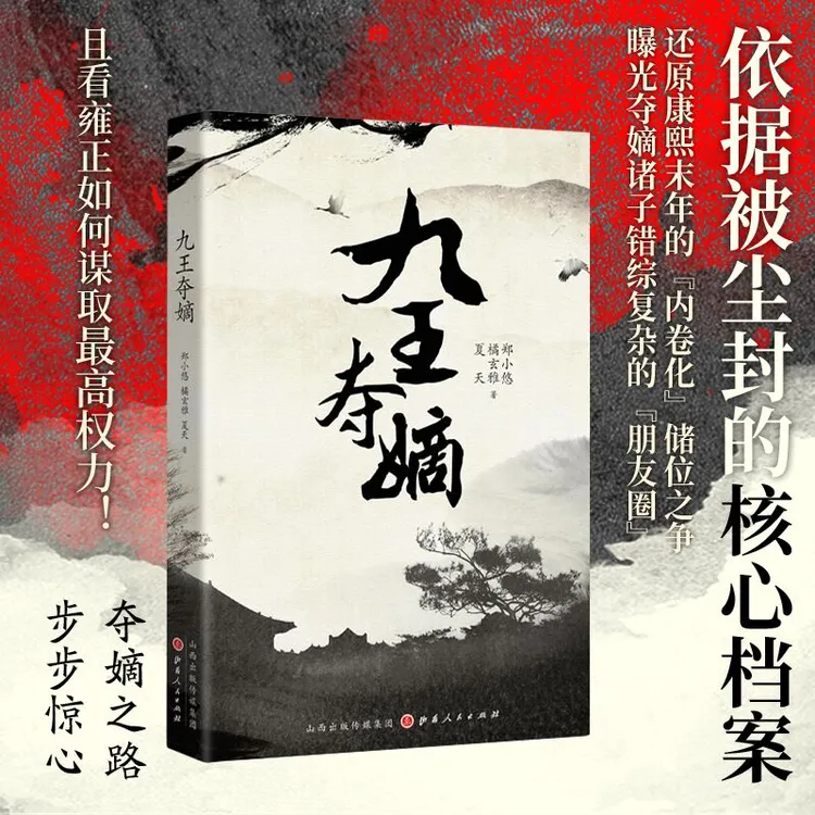 九王夺嫡 郑小悠 橘玄雅 夏天 著