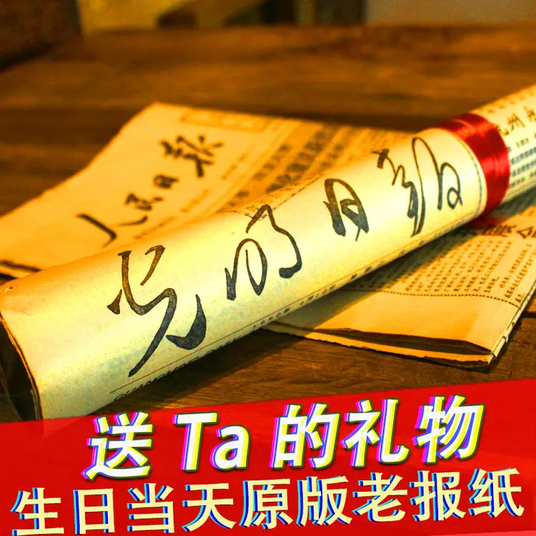 出生日当天的生日报纸旧报纸生日礼物送闺蜜领导节日精美定制礼物