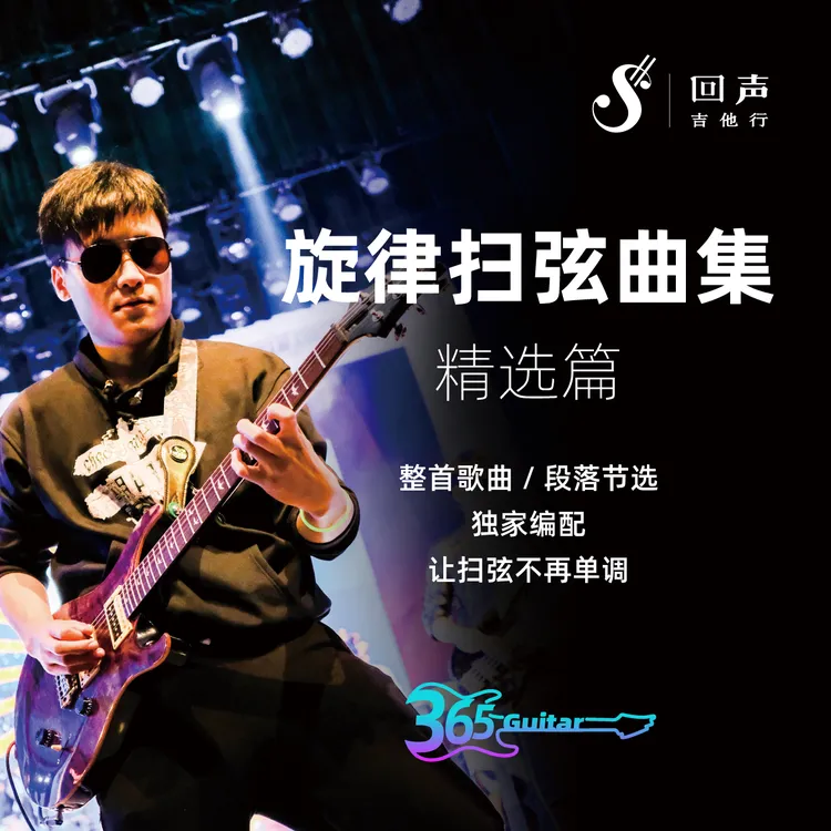 【精编旋律扫弦曲谱】精选15首全曲及部分段落，电子版无示范讲解
