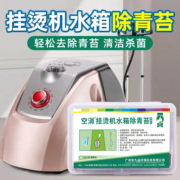空消家用挂烫机水箱清洗消毒去青苔加湿器烫斗器清洁去除青苔绿毛