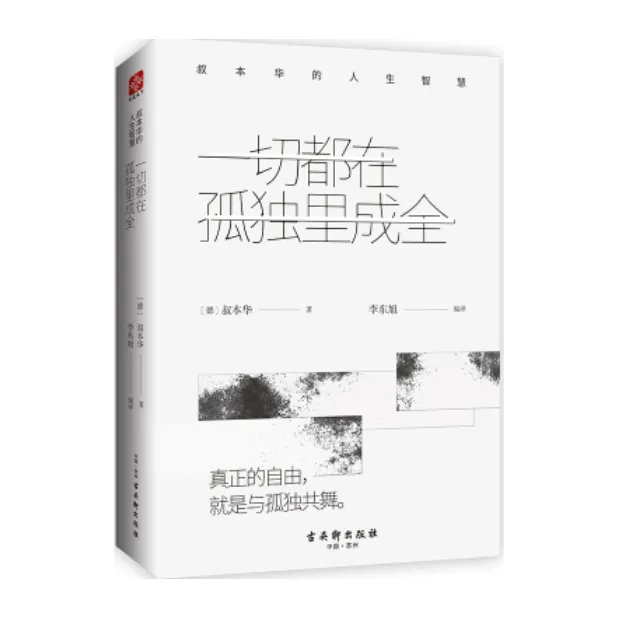 一切都在孤独里成全：叔本华的人生智慧「点灯书屋」