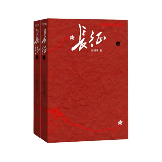 长征上下册，王树增经典作品-点灯书屋
