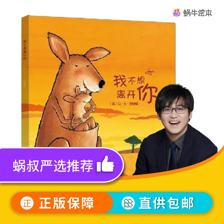 【蜗牛绘本 | 3-7岁】我不想离开你 | 让孩子学会爱与独立YQ