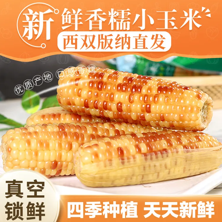 【雨林农夫】西双版纳糯玉米小玉米新鲜真空包装即食3斤/5斤/9斤