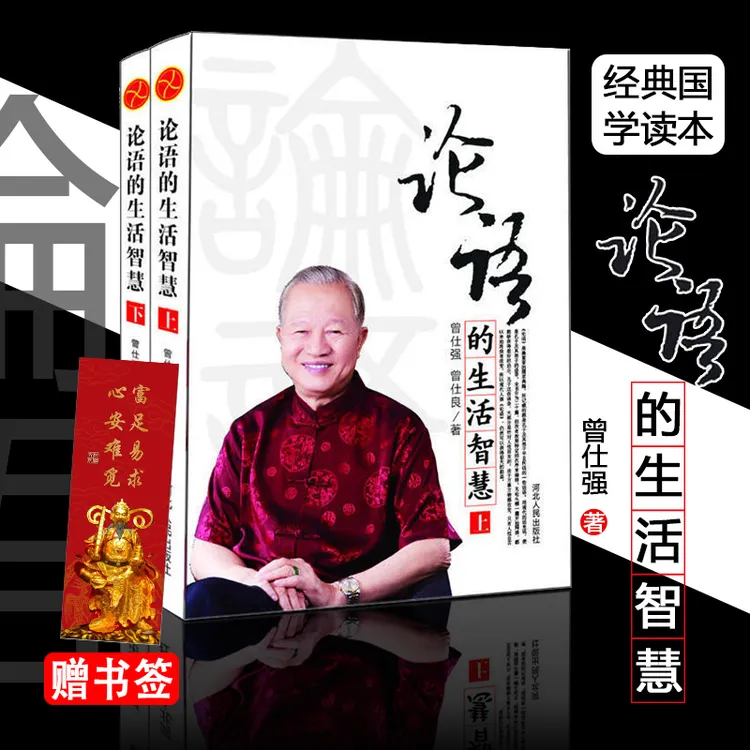 现货正版 论语的生活智慧（修订版）上下 曾仕强教你如何为人处事