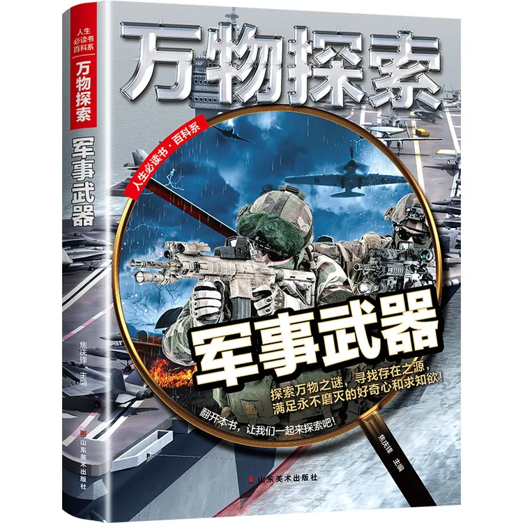 万物探索_军事武器百科全书中国儿童世界兵器大百科全书籍