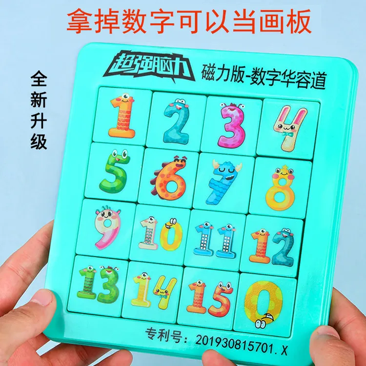 磁力版数字华容道儿童益智玩具  4阶5阶 推理能力思维能力训练