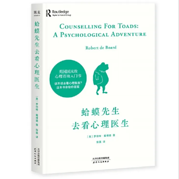 果麦《蛤蟆先生去看心理医生》以柳林风声动物原型故事书