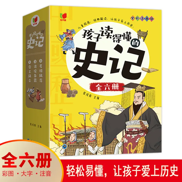 孩子读得懂的史记（全6册）正版儿童图书带注音7-15岁历史类书籍