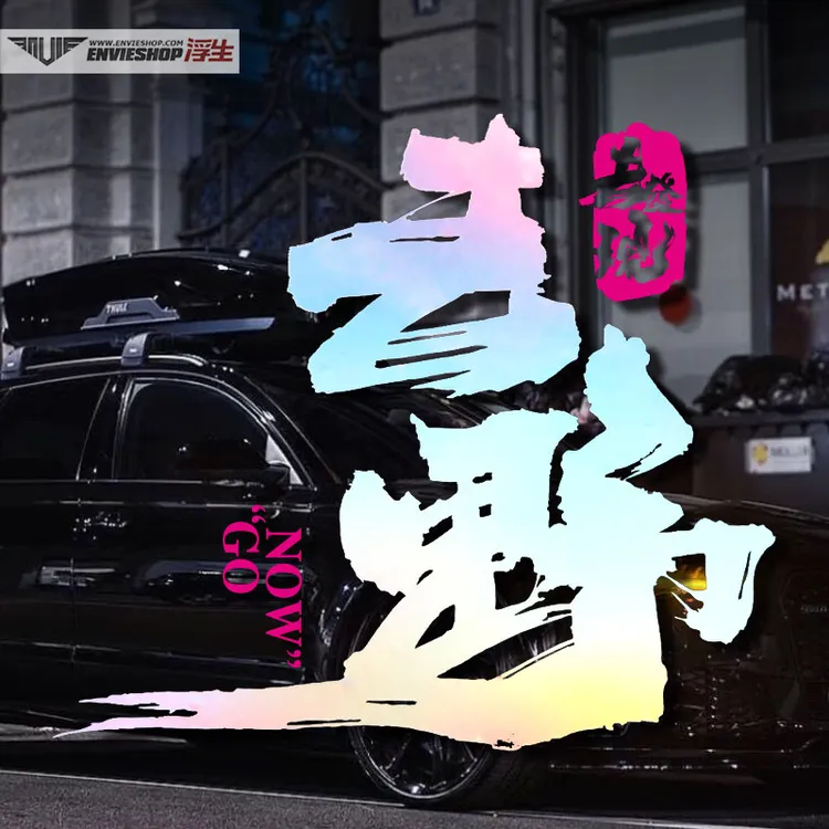 汽车个性创意去野车贴G63普拉多坦克300越野车贴纸车身贴纸反光贴
