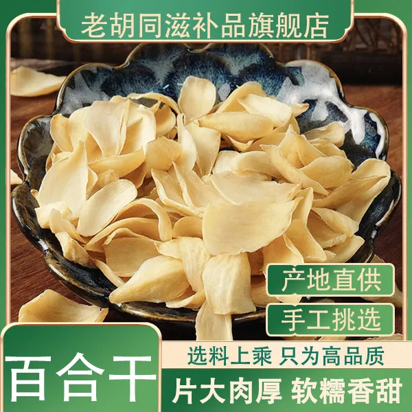 老胡同【百合干】 龙牙百合 250克/500克