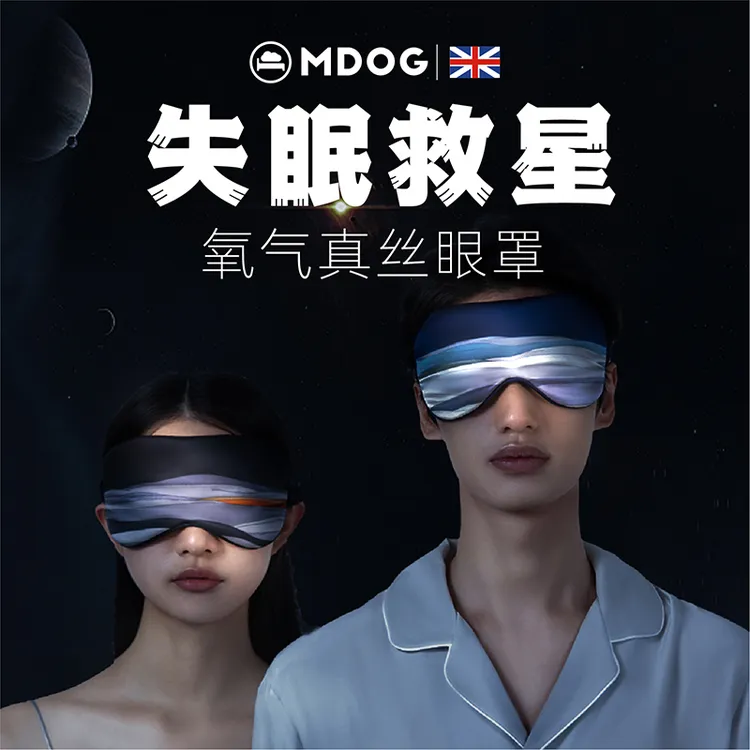 英国MDOG米度狗真丝眼罩遮光睡眠专用睡觉女男生桑蚕丝护眼睛柔软