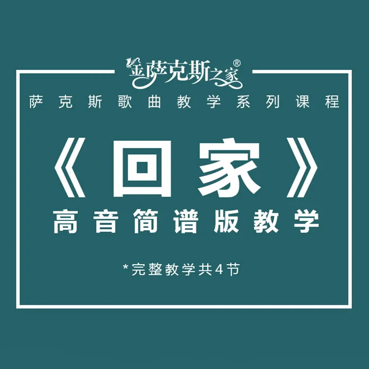 萨克斯《回家》简谱版 逐句讲解教学课程