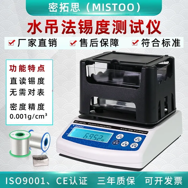 固体密度计废品收购锡度仪锡块真假检测分辨仪合金体积密度比重计