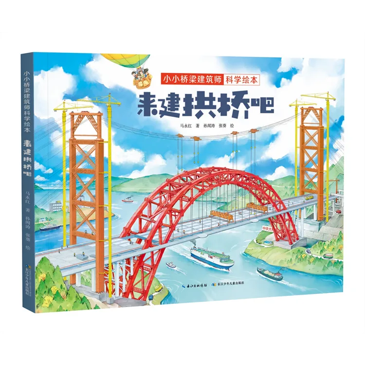 带孩子体验建桥过程 中国原创桥梁科学绘本 来建拱桥吧