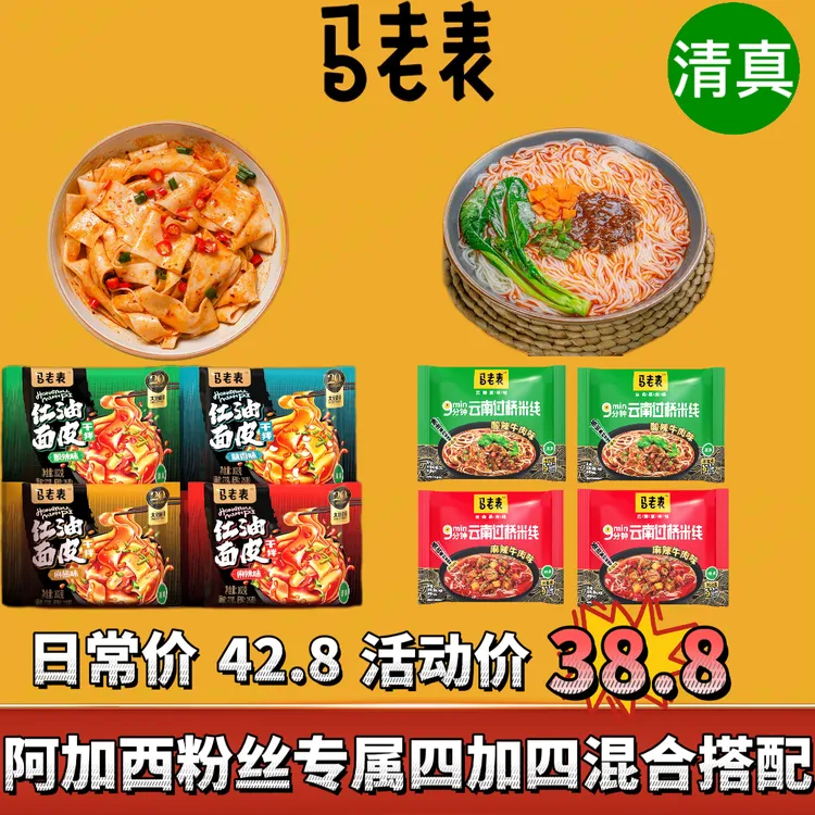 【阿加西专属】马老表清真过桥米线＋红油面皮混合搭配8袋装