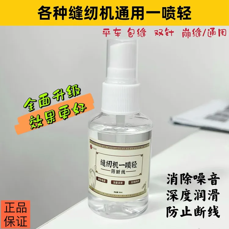 【舒羽缝配】缝纫机一喷轻 防断线 消除噪音 润滑保养
