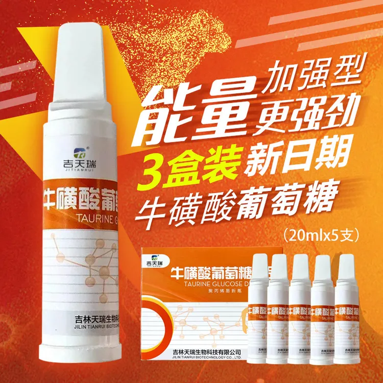 【3盒装】吉天瑞牛磺酸葡萄糖饮品口服液运动低血糖抗高反加强型