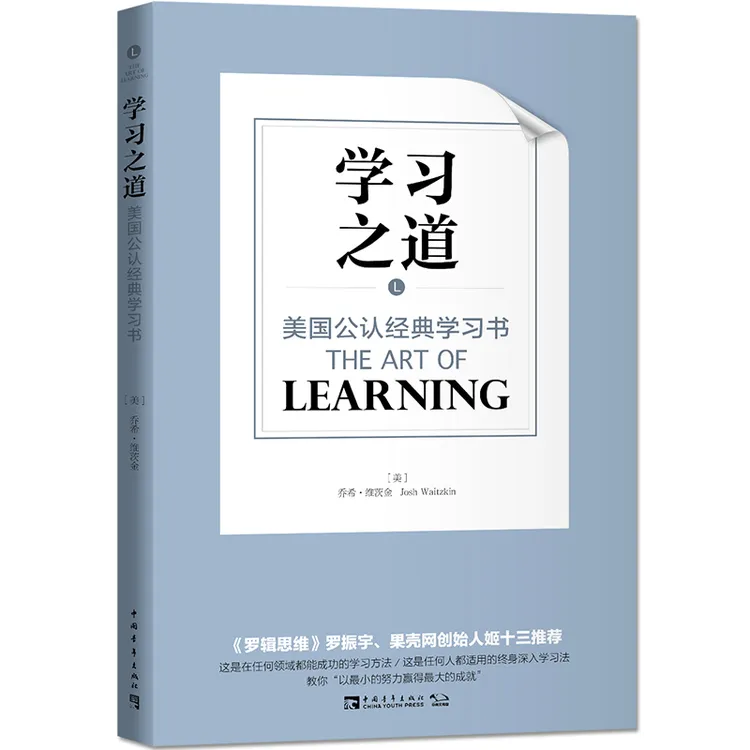 【中青文】学习之道：美国公认经典学习书
